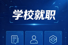 学校岗位