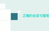 握笔姿势方法歌曲