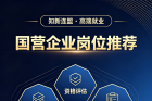 国营企业岗位推荐