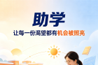 公益助学