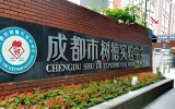 成都市树德实验中学