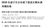 2026年遂宁市五年级下语文调考真题！