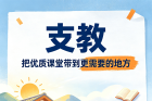 知新连盟公益支教计划