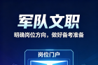 军队文职