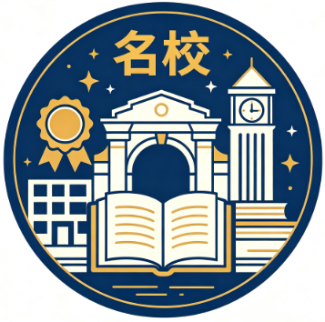 名校推荐