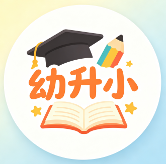 幼升小