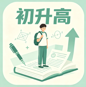 初升高