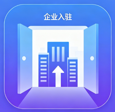 企业入驻