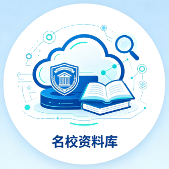 名校题库