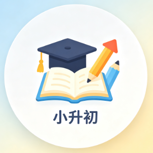 小升初
