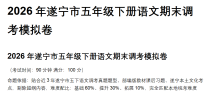 2026年遂宁市五年级下语文调考真题！