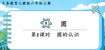 小学六年级上·园的认识课件