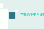 握笔姿势方法歌曲