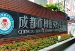 成都市树德实验中学