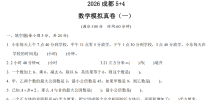 2026年成都5+4真题数学真题卷（一）