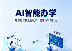 AI智能办学