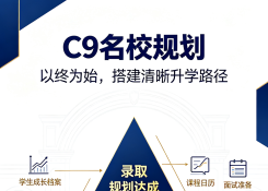C9名校规划