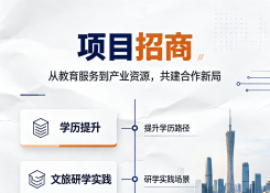 项目招商合作