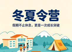 冬夏令营