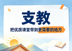 知新连盟公益支教计划