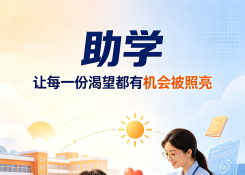 公益助学