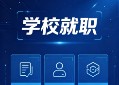 学校岗位