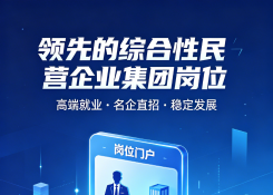 领先的综合性民营企业集团岗位