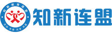 知新连盟